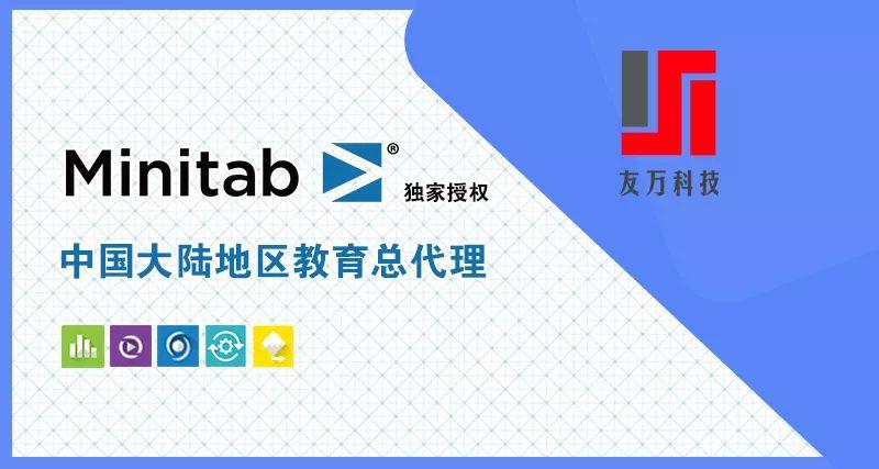喜讯友万科技成为minitab软件中国大陆地区教育总代理